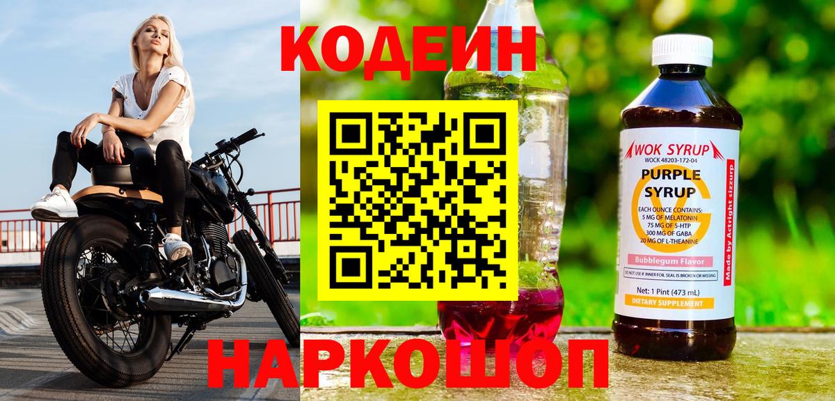 Codein Purple Drank  Вход с VPN  Балаково  Кодеин Purple Drank 